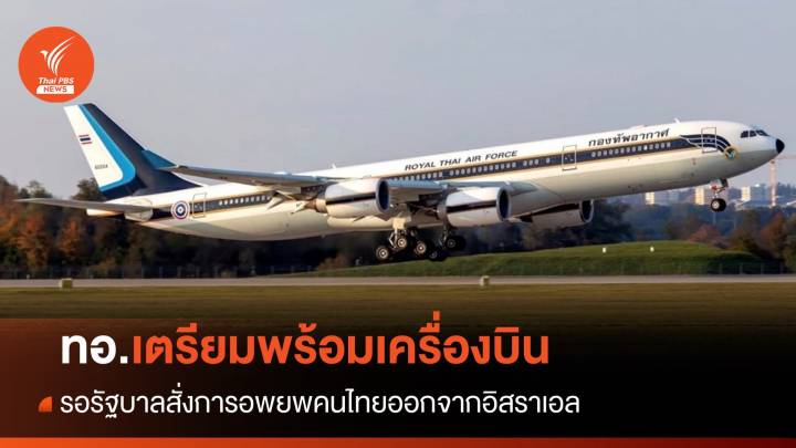 ทอ.เตรียมพร้อม Airbus A340 และ C-130 อพยพคนไทยจากอิสราเอล