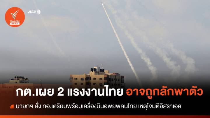 กต.เผย "2 แรงงานไทย" อาจถูกลักพาตัว เหตุโจมตีอิสราเอล