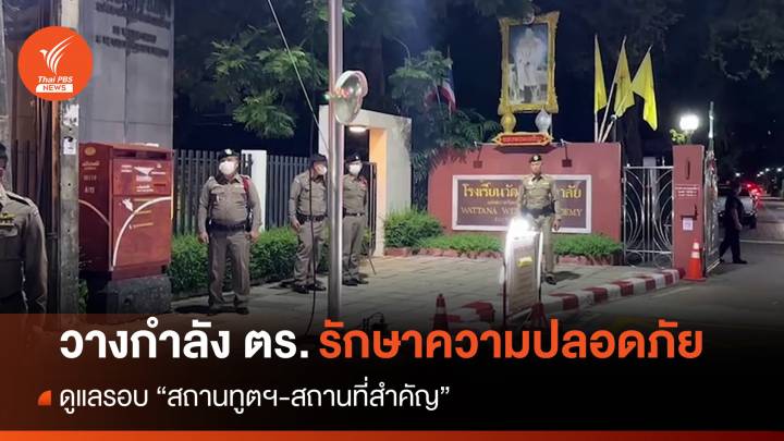 เข้มงวดดูแลรอบ "สถานทูตฯ-สถานที่สำคัญ" ตั้งจุดตรวจ-จุดสกัด