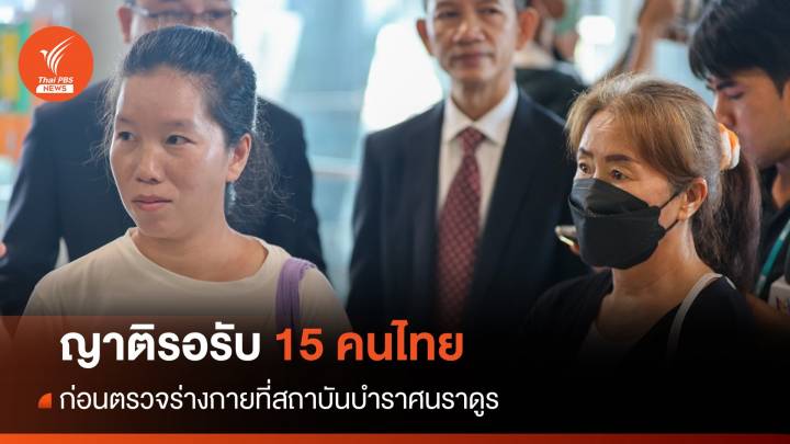 15 คนในอิสราเอลล็อตแรกถึงไทย 11.22 น. ญาติรอรับ