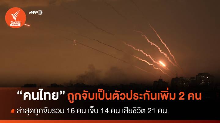 "แรงงานไทย" ถูกจับเป็นตัวประกันเพิ่ม 2 คน รวม 16 คน