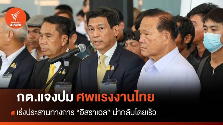 กต.แจงปมนำศพแรงงานไทยกลับ-เร่งประสานอิสราเอล