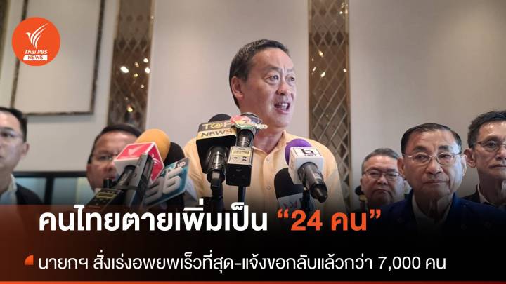 คนไทยเสียชีวิตแล้ว 24 คน แจ้งขอกลับกว่า 7,000 คน นายกฯ สั่งเร่งช่วยให้เร็วที่สุด