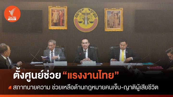 สภาทนายความ ตั้งศูนย์ช่วยเหลือด้านกฎหมาย "แรงงานไทย" ในอิสราเอล