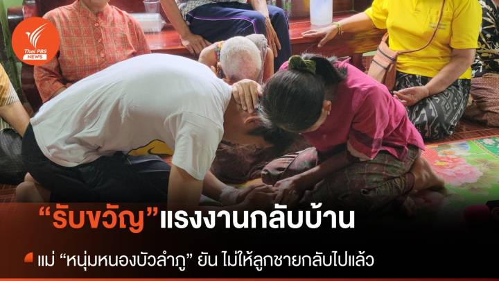 ญาติพี่น้องชาวหนองบัวลำภู รับขวัญแรงงานกลับบ้านปลอดภัย