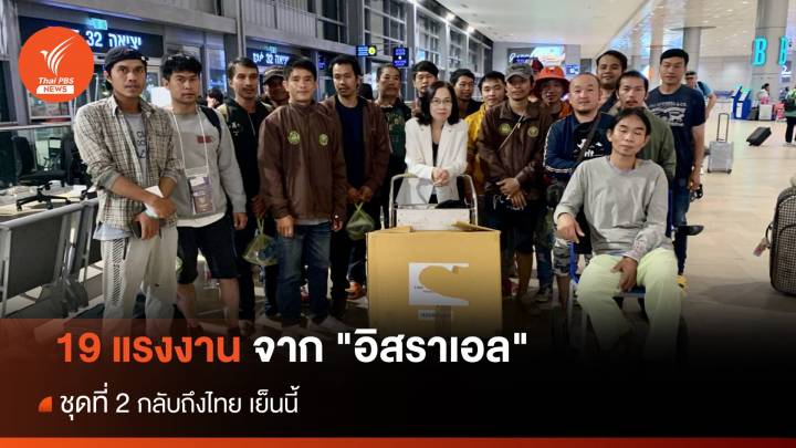 19 คนไทยจาก "อิสราเอล" กลุ่มที่ 2 กลับถึงไทย เย็นนี้