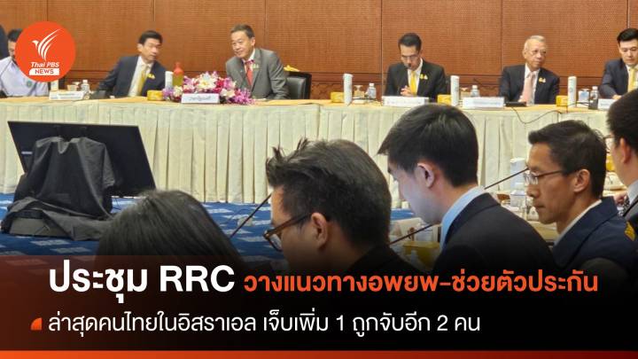 นายกฯ ประชุม RRC วางแนวทางอพยพ-ช่วยตัวประกัน "คนไทย" 