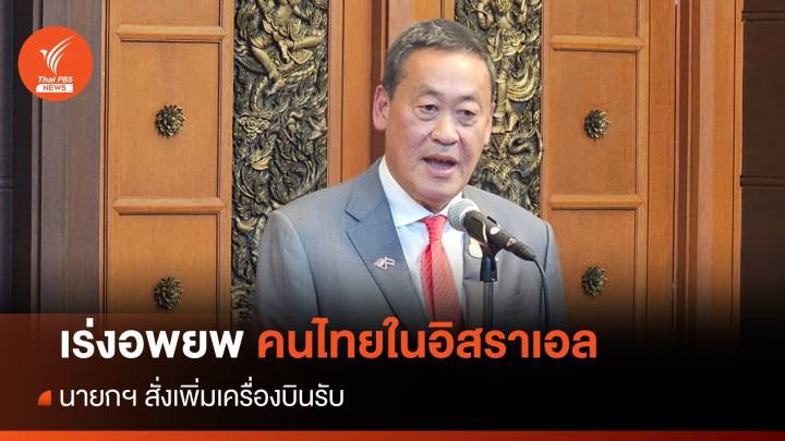 นายกฯ เร่งอพยพคนไทยในอิสราเอล สั่งหาเครื่องบินเพิ่ม