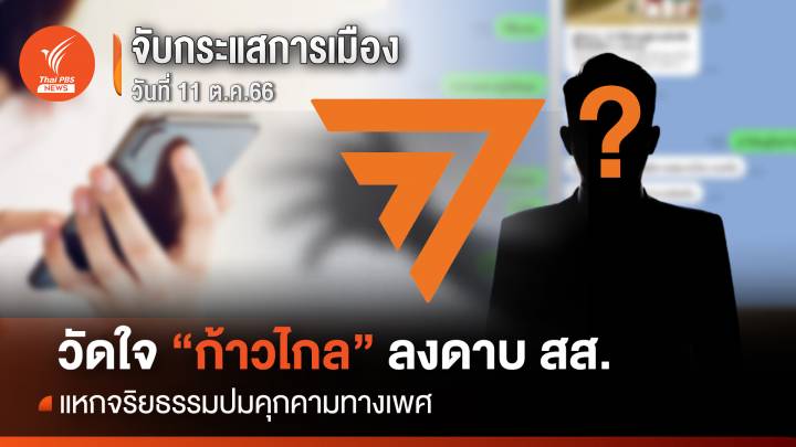 จับกระแสการเมือง 11 ต.ค.2566 วัดใจ “ก้าวไกล” ลงดาบ สส.แหกจริยธรรมปมคุกคามทางเพศ