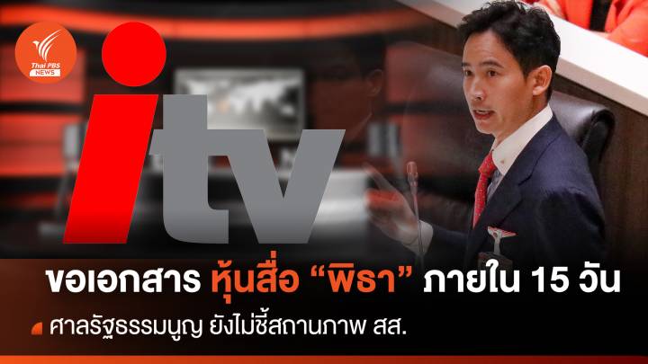 ศาล รธน.ขอเอกสาร "พิธา" ถือหุ้นสื่อภายใน 15 วัน 