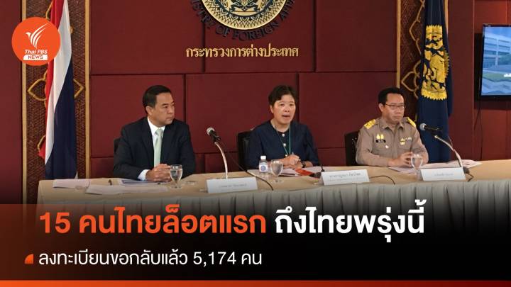 กต.ยัน 15 คนล็อตแรกถึงไทยพรุ่งนี้ 10.35 น. มอบเงินช่วย 15,000 บาท/คน