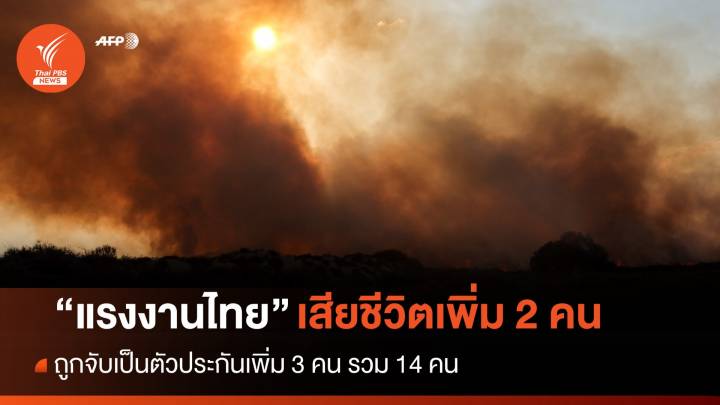 กต.เผย "แรงงานไทย" เสียชีวิตอีก 2 คน - ถูกจับเป็นตัวประกันเพิ่ม 3 คน 