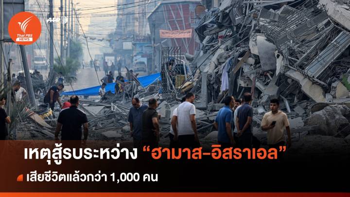 เหตุสู้รบระหว่าง อิสราเอล - ฮามาส เสียชีวิตแล้วกว่า 1,000 คน