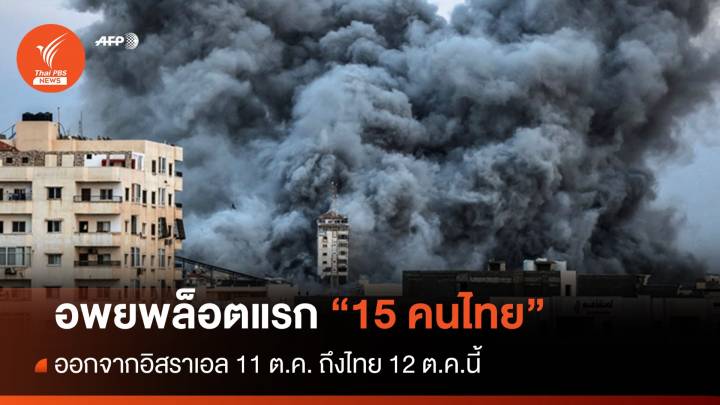 คนไทยในอิสราเอลล็อตแรก 15 คน เดินทางกลับไทย 11 ต.ค.นี้