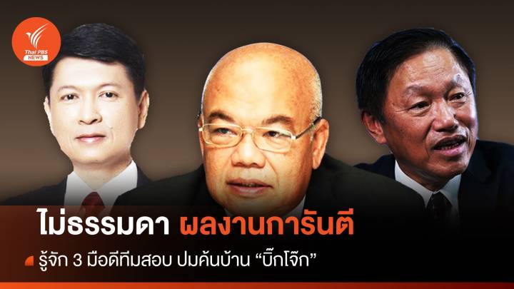 ไม่ธรรมดา! เปิดผลงาน 3 กรรมการ ทีมสอบปมค้นบ้าน "บิ๊กโจ๊ก" 