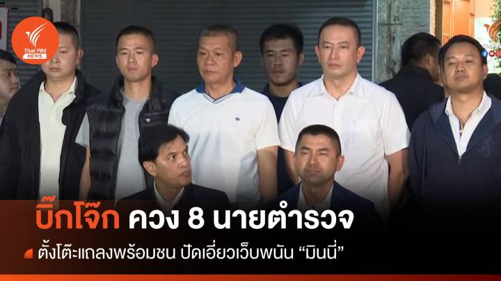 "บิ๊กโจ๊ก" ควง 8 นาย ตร.แถลงพร้อมสู้คดี ปัดเอี่ยวเว็บพนัน "มินนี่"