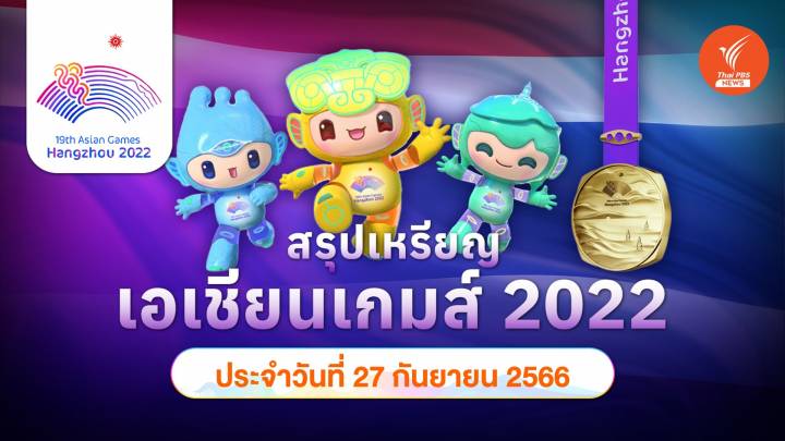 สรุปเหรียญ เอเชียนเกมส์ 2022 ล่าสุด ประจำวันพุธที่ 27 ก.ย.2566 จีน 70 เหรียญทอง 