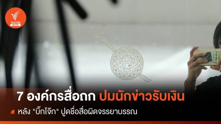 7 องค์กรสื่อถกปม "บิ๊กโจ๊ก" ปูดชื่อสื่อรับเงิน 