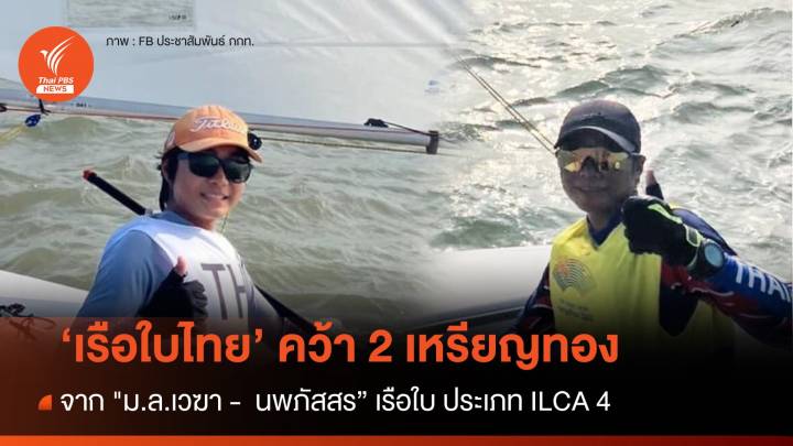 'เรือใบ' คว้าเพิ่ม 2 เหรียญทอง ให้ไทยในศึก "เอเชียนเกมส์" 