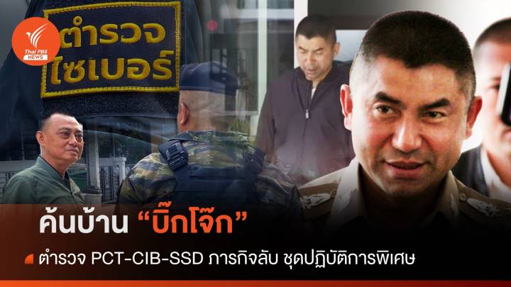 ค้นบ้าน "บิ๊กโจ๊ก"  ตำรวจ PCT-CIB-SSD ภารกิจลับ ชุดปฏิบัติการพิเศษ