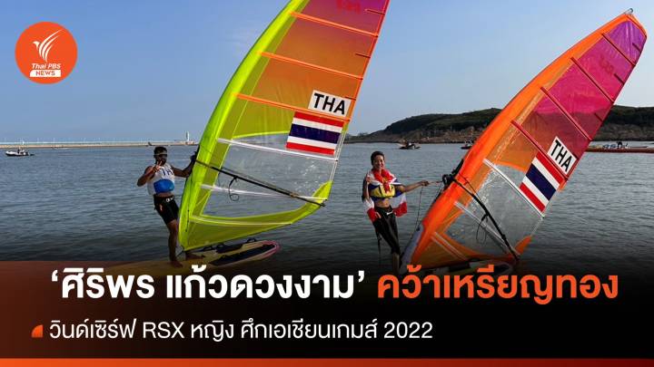 "ศิริพร ดวงแก้วงาม" คว้าทอง วินด์เซิร์ฟ RSX หญิง ศึกเอเชียนเกมส์ 2022