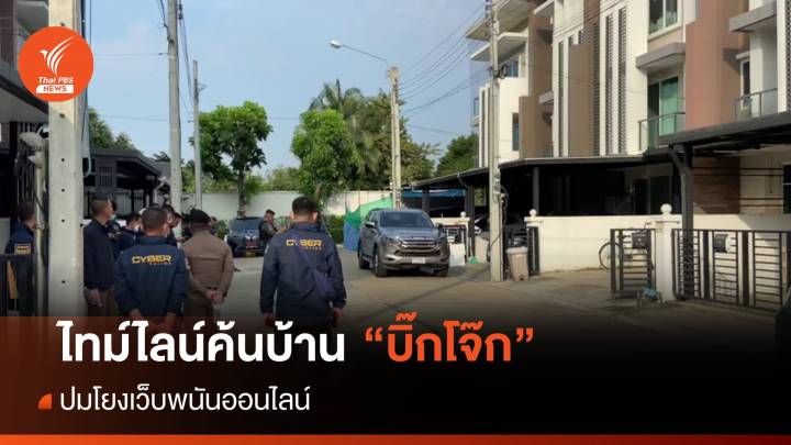 เปิดไทม์ไลน์ ค้นบ้าน "บิ๊กโจ๊ก" ปมโยงเว็บพนันออนไลน์