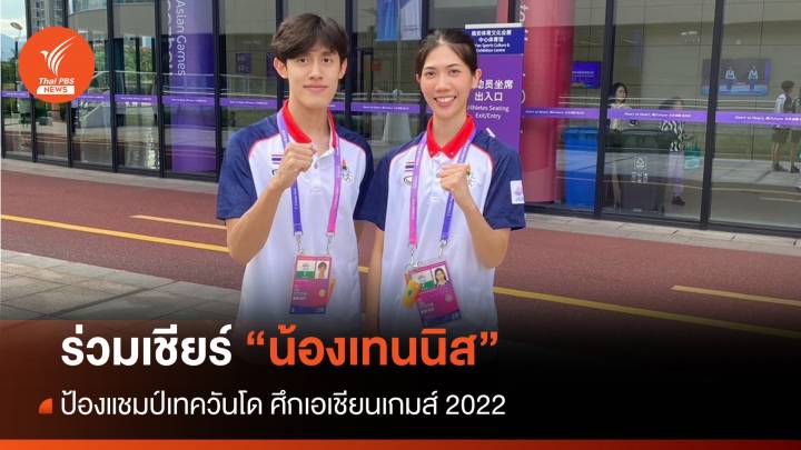 ร่วมเชียร์ "น้องเทนนิส" ป้องแชมป์เทควันโด ศึกเอเชียนเกมส์ 2022