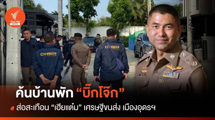 ค้นบ้านพัก “บิ๊กโจ๊ก” ส่อสะเทือน “เฮียแต๋ม” เศรษฐีขนส่ง เมืองอุดรฯ