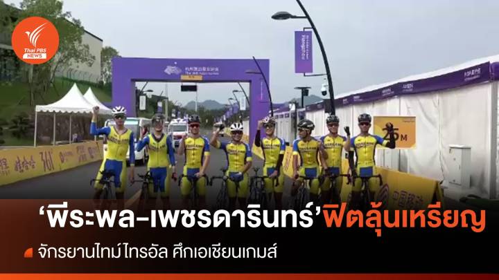 "พีระพล-เพชรดารินทร์" ฟิตลุ้นเหรียญ จักรยานไทม์ไทรอัล 