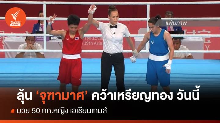 ลุ้น "จุฑามาศ" นักมวยหญิงไทยคนแรก คว้าเหรียญทองเอเชียนเกมส์ ดูสด! ทางไทยพีบีเอสและออนไลน์