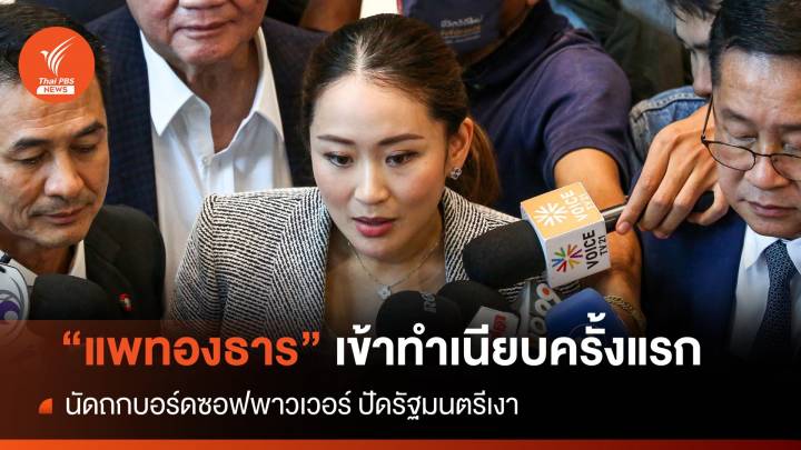 ครั้งแรก!  "แพทองธาร" เข้าทำเนียบถกยุทธศาสตร์ซอฟพาวเวอร์