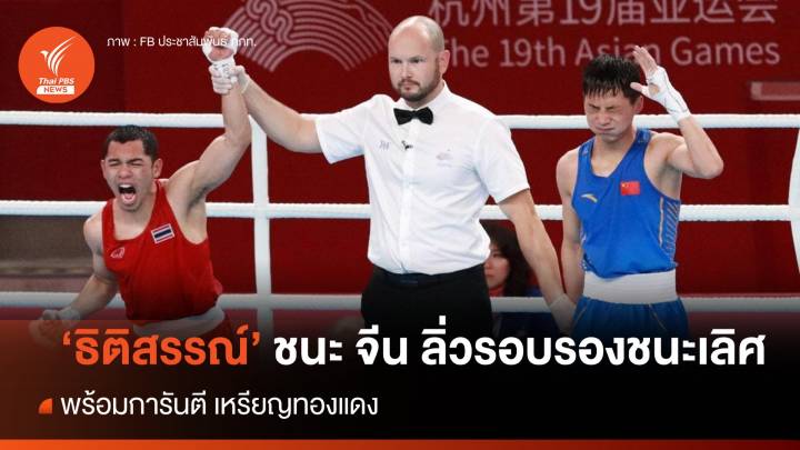 "ธิติสรรณ์" ชนะเจ้าภาพจีน ลิ่วรอบรองฯ พร้อมตุนเหรียญทองแดง 