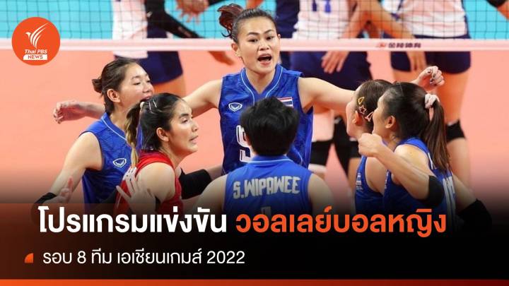 โปรแกรมแข่งขันวอลเลย์บอลหญิง เอเชียนเกมส์ รอบ 8 ทีม 