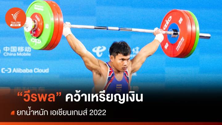 "วีรพล" คว้าเหรียญเงิน ยกน้ำหนัก เอเชียนเกมส์ 2022