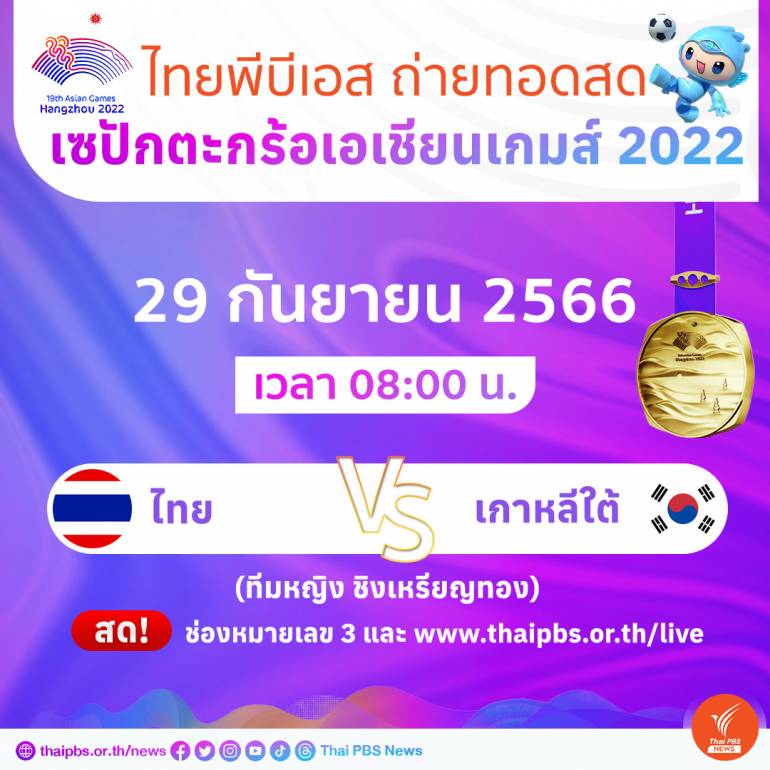 ไทยพีบีเอส ถ่ายทอดสด เอเชียนเกมส์ 2022 ทีมตะกร้อทีมชุดไทยชาย-หญิง ชิงเหรียญทอง 29 ก.ย. นี้

