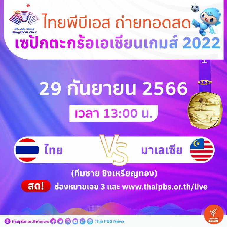 ไทยพีบีเอส ถ่ายทอดสด เอเชียนเกมส์ 2022 ทีมตะกร้อทีมชุดไทยชาย-หญิง ชิงเหรียญทอง 29 ก.ย. นี้