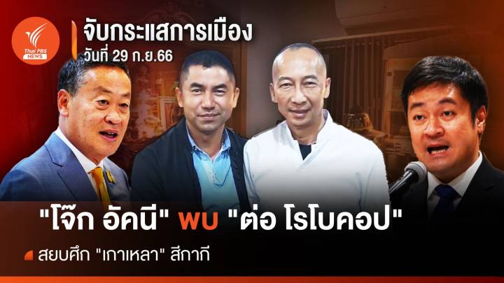 จับกระแสการเมือง 29 ก.ย.66 : "โจ๊ก อัคนี" พบ "ต่อ โรโบคอป" สยบศึก "เกาเหลา" สีกากี   