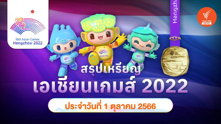 สรุปเหรียญ เอเชียนเกมส์ 2022 ล่าสุดอาทิตย์ 1 ต.ค.2566 จีนคว้าทอง ทะลุ 121 เหรียญ