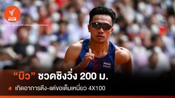 "บิว ภูริพล" ชวดชิงวิ่ง 200 ม. รอลุ้นวิ่งผลัด 4X100 ม.