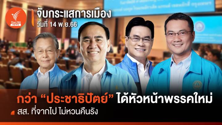 จับกระแสการเมือง:วันที่ 14 พ.ย.2566 กว่า"ปชป."ได้หัวหน้าพรรคคนใหม่ สส.จากไปไม่คืนรัง