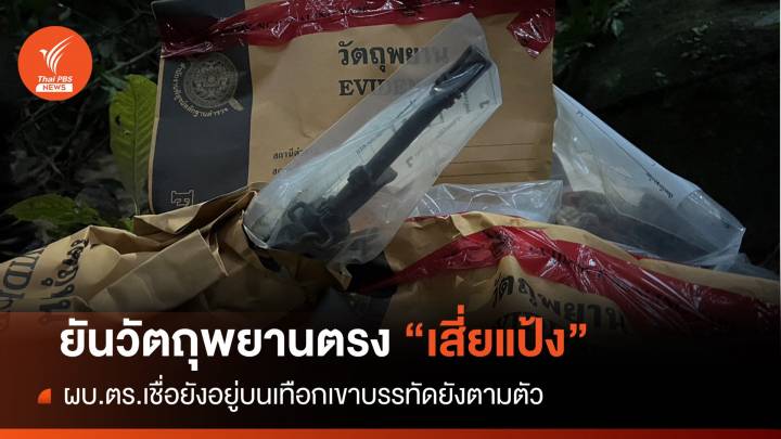 ผบ.ตร.ยัน DNA ของใช้บนเขาบรรทัด ตรง "เสี่ยแป้ง"