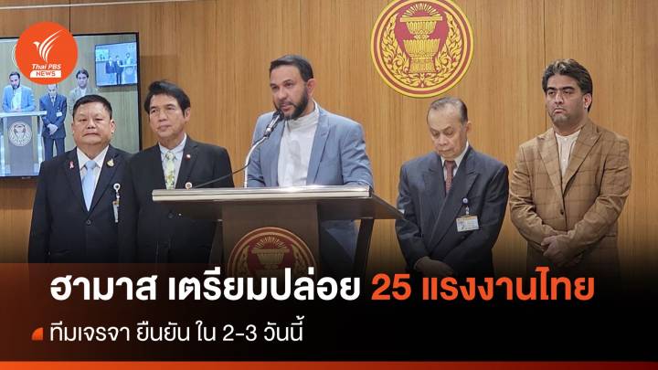 ทีมเจรจา ยัน ฮามาสปล่อยตัว 25 แรงงานไทย ใน 2-3 วันนี้