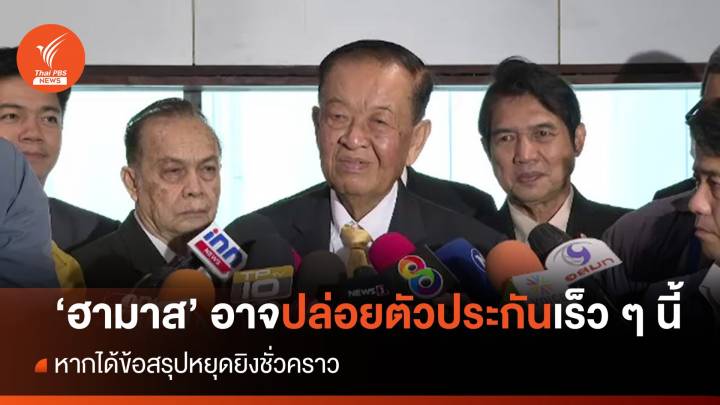 "วันนอร์" เผย "ฮามาส"อาจปล่อยตัวประกันคนไทยในเร็วนี้ 