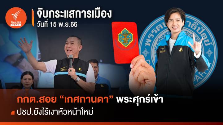 จับกระแสการเมือง 15 พ.ย.2566 กกต.สอย “เกศกานดา” พระศุกร์เข้า  พระเสาร์ทิ้ง ปชป.ยังไร้เงาหัวหน้าใหม่