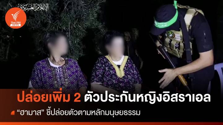 "ฮามาส" ปล่อยตัวประกันอิสราเอลอีก 2 คน ยกเหตุผลสุขภาพ