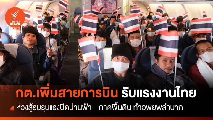 กต.เพิ่มสายการบิน รับแรงงานไทย