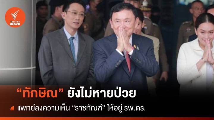 "ราชทัณฑ์" แจง "ทักษิณ" ยังไม่หายป่วยรักษาต่อ รพ.ตร.  