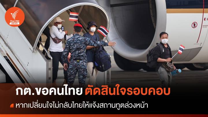 กต.ย้ำคนไทยในอิสราเอลตัดสินใจให้รอบคอบกลับ-ไม่กลับไทย