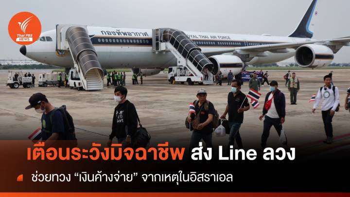 เตือนมิจฉาชีพ ส่ง Line อ้างช่วยตามเงินค้างจ่ายจากเหตุในอิสราเอล