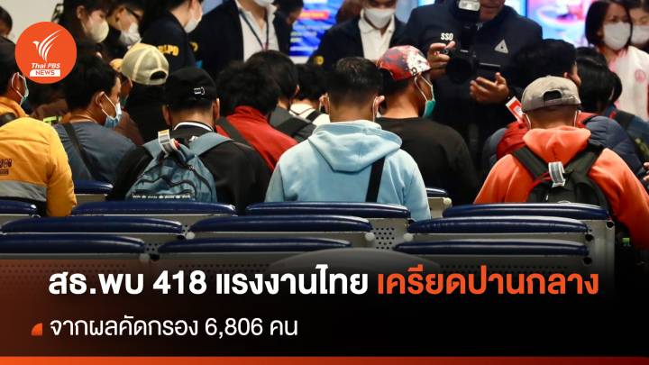 สธ.พบ  418 แรงงานไทย เครียดปานกลาง 